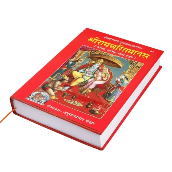 shri ram charitmanas