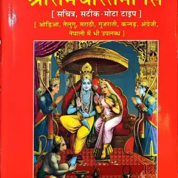 shri ram charitmanas