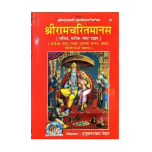 shri ram charitmanas