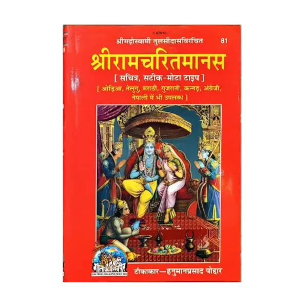shri ram charitmanas